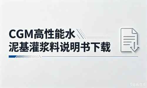 清流厂家：CGM高性能水泥基灌浆料说明书PDF（纯白无LOGO）